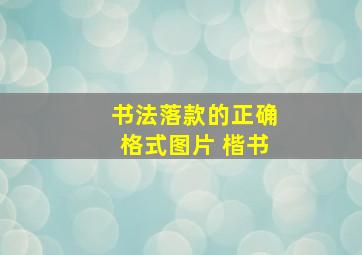 书法落款的正确格式图片 楷书